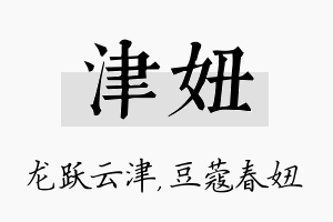 津妞名字的寓意及含义