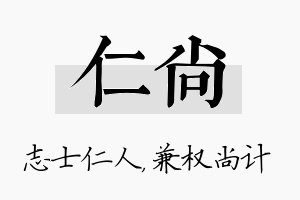 仁尚名字的寓意及含义