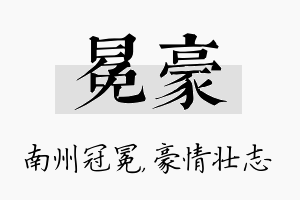 冕豪名字的寓意及含义