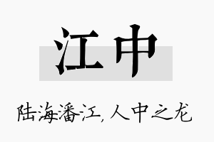 江中名字的寓意及含义