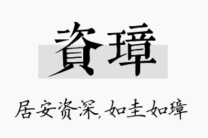 资璋名字的寓意及含义