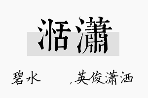 湉潇名字的寓意及含义