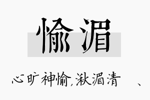 愉湄名字的寓意及含义