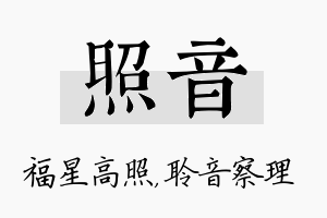 照音名字的寓意及含义