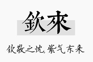 钦来名字的寓意及含义