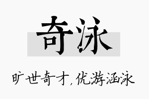 奇泳名字的寓意及含义