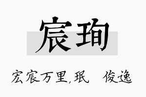 宸珣名字的寓意及含义