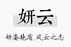 妍云名字的寓意及含义