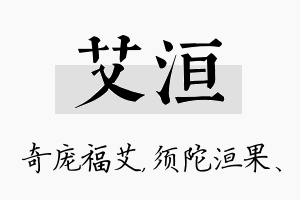 艾洹名字的寓意及含义