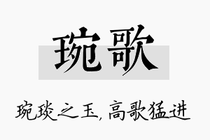 琬歌名字的寓意及含义