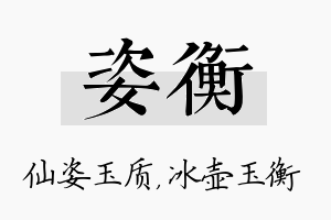 姿衡名字的寓意及含义