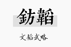 钫韬名字的寓意及含义