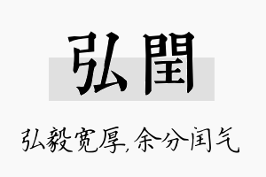 弘闰名字的寓意及含义