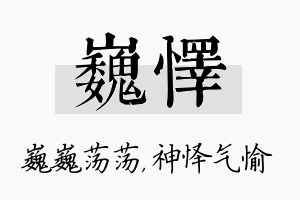 巍怿名字的寓意及含义