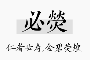 必荧名字的寓意及含义