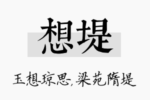 想堤名字的寓意及含义