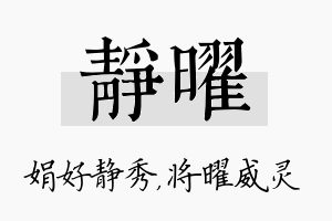 静曜名字的寓意及含义