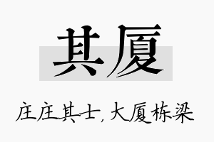 其厦名字的寓意及含义