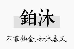 铂沐名字的寓意及含义