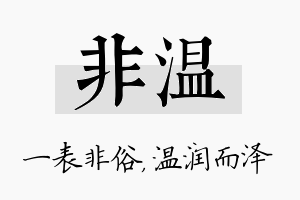 非温名字的寓意及含义