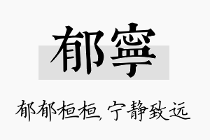 郁宁名字的寓意及含义