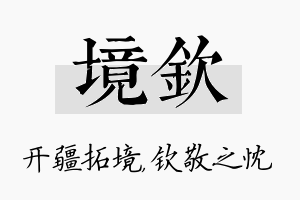 境钦名字的寓意及含义