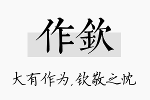 作钦名字的寓意及含义