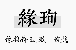 缘珣名字的寓意及含义