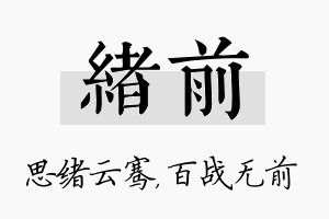 绪前名字的寓意及含义