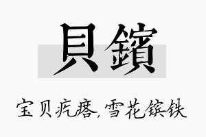 贝镔名字的寓意及含义