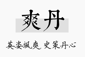 爽丹名字的寓意及含义