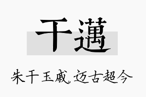 干迈名字的寓意及含义