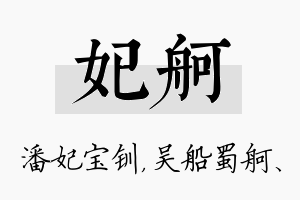 妃舸名字的寓意及含义