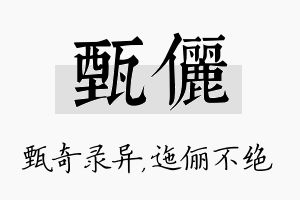 甄俪名字的寓意及含义