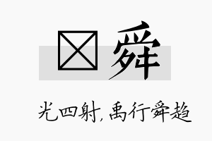 燚舜名字的寓意及含义