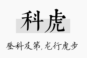 科虎名字的寓意及含义