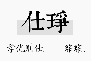 仕琤名字的寓意及含义