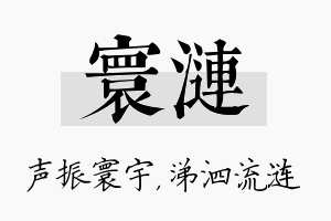 寰涟名字的寓意及含义