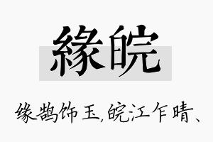 缘皖名字的寓意及含义