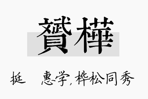 赟桦名字的寓意及含义