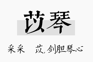 苡琴名字的寓意及含义