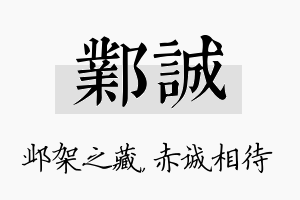 邺诚名字的寓意及含义