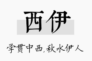 西伊名字的寓意及含义