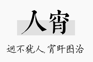 人宵名字的寓意及含义