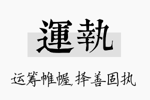 运执名字的寓意及含义