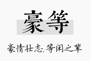 豪等名字的寓意及含义