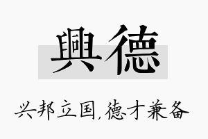 兴德名字的寓意及含义