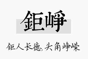 钜峥名字的寓意及含义