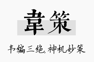 韦策名字的寓意及含义