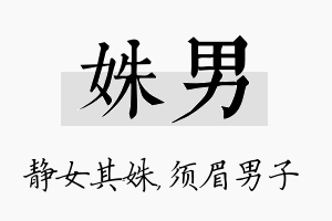 姝男名字的寓意及含义